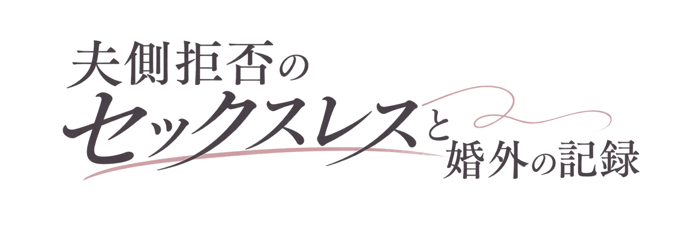 夫側拒否のセックスレスと婚外の記録